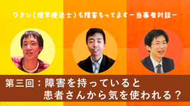 障害を持っていると患者さんから気を使われる？ #3