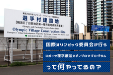 国際オリンピック委員会が行う[スポーツ理学療法ディプロマプログラム]って何やってるの？