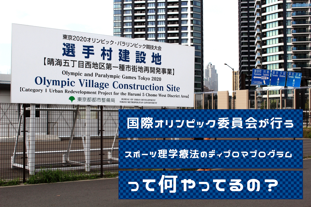 国際オリンピック委員会が行う[スポーツ理学療法ディプロマプログラム]って何やってるの？
