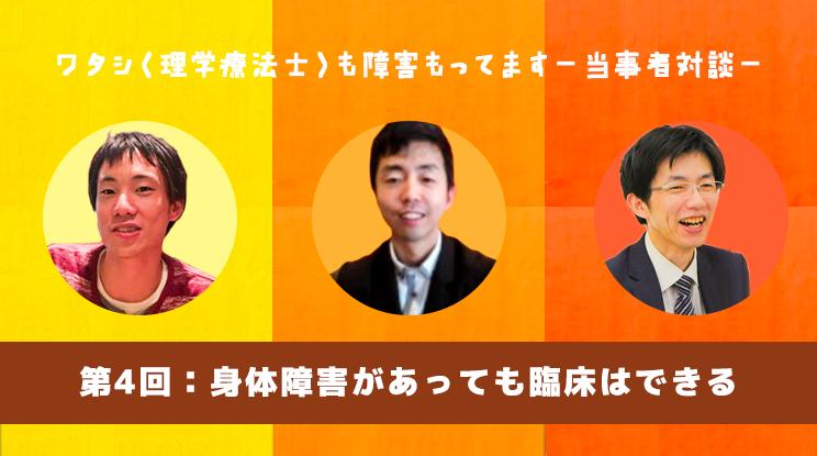 身体障害があっても臨床はできる #4