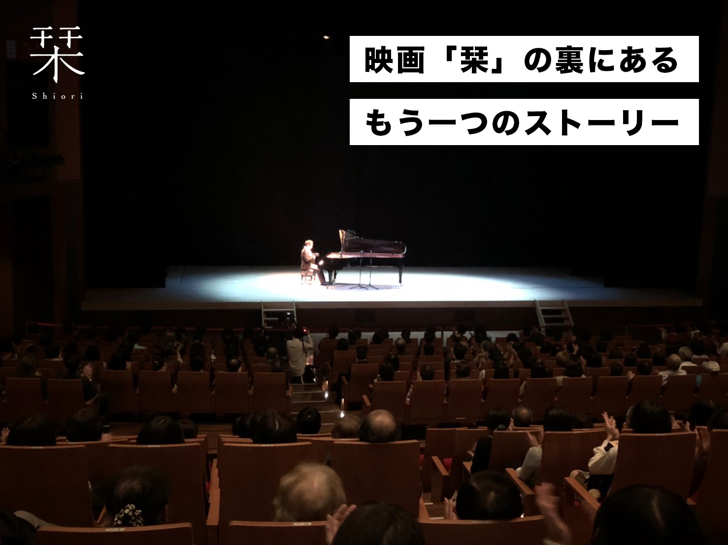 映画「栞」の裏にある、もう一つのストーリー
