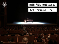 映画「栞」の裏にある、もう一つのストーリー