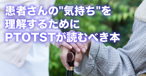 患者さんの"気持ち"を理解するためにPTOTSTが読むべき本
