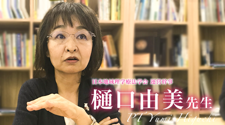 第一回：期待されているのは何次予防？【日本地域理学療法学会 運営幹事 樋口由美先生】
