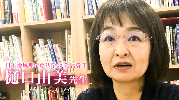 最終回：地域理学療法にはマスな視点が必要だ【樋口由美先生】