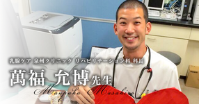 第一回：明確な理学療法を【乳腺ケア 泉州クリニック リハビリテーション科 科長｜萬福 允博先生】