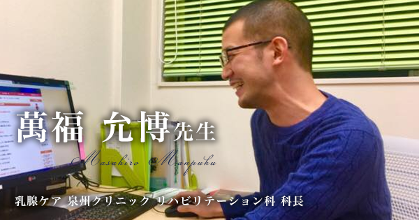 第三回：乳がんのリハビリ＝リンパドレナージ？ 【萬福 允博先生】