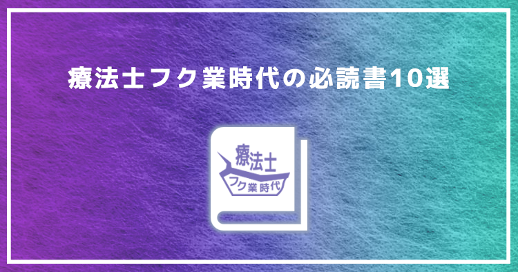 療法士フク業時代の必読書10選【法律・マインドセット】