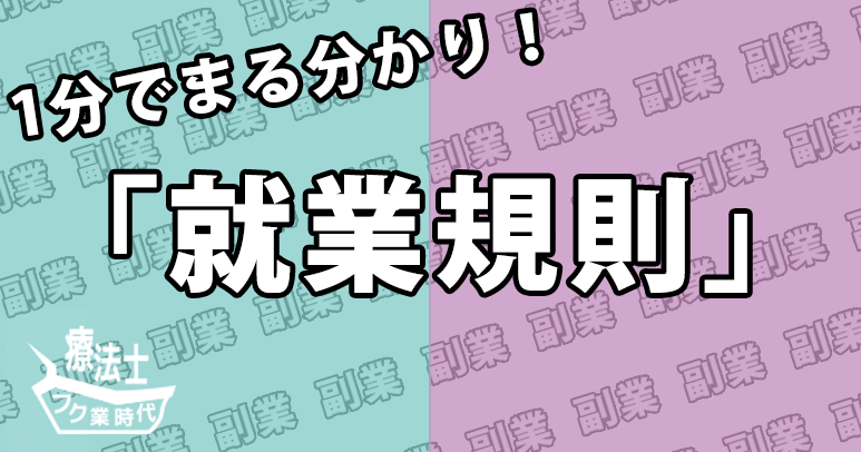 あとで後悔しないために、いま確認すべき「就業規則」の知識