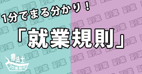 あとで後悔しないために、いま確認すべき「就業規則」の知識