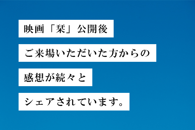 映画「栞」を観たかたからの感想が続々シェアされています。
