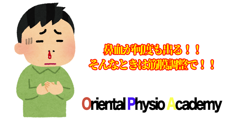 鼻血が何度も出る！！そんなときは筋膜調整で！！