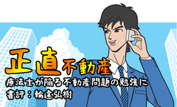 【書評】正直不動産ー療法士が陥る不動産問題の勉強にー