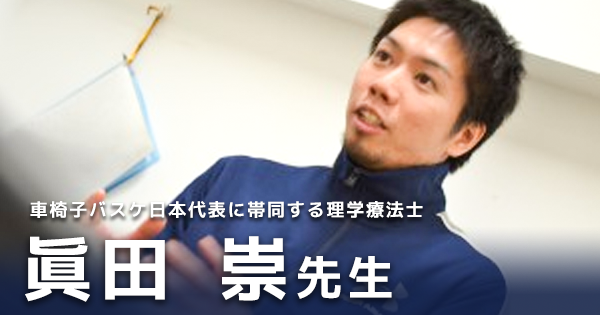 第二回：障害者スポーツの現状とパラリンピック帯同について【眞田崇先生】