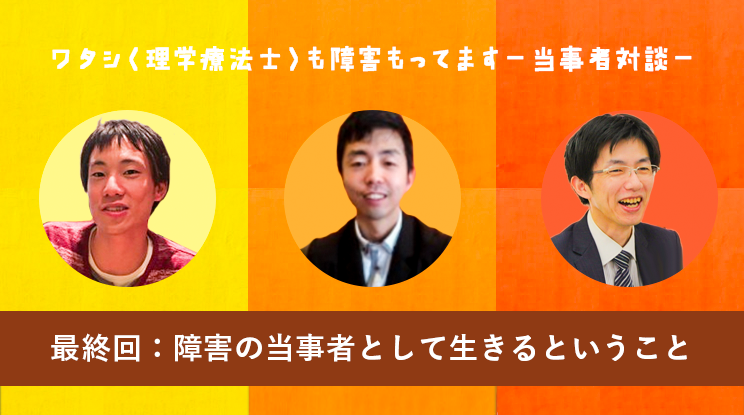 障害の当事者として生きるということ#6