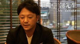 最終回：祇是未在【田中　創先生】