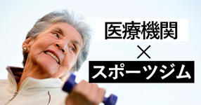 【介護予防】医療機関とスポーツジムの連携｜厚労省指針
