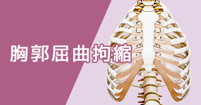 胸郭屈曲拘縮と機能性腰痛