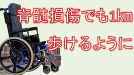 脊髄損傷に対する電気刺激治療　1㎞歩行できるまで回復