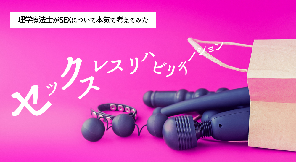SEXレスリハビリテーションー理学療法士がSEXについて本気で考えてみたー