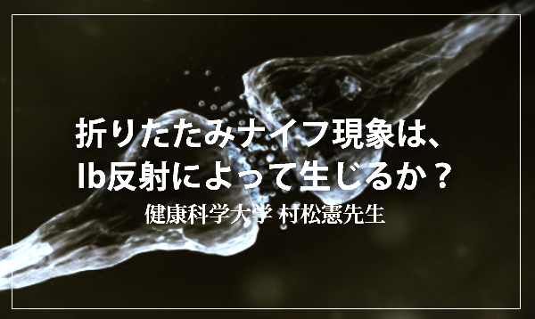 【1ヶ月基礎医学講座】14日目Ib反射ー生理学編ー