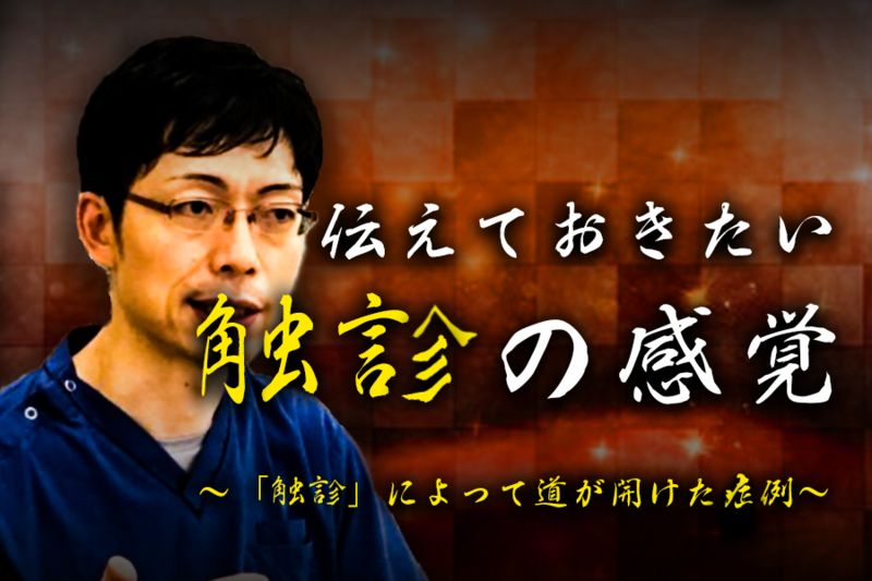  【1ヶ月基礎医学講座】最終日膝関節痛を触診で臨床展開した例ー臨床編ー