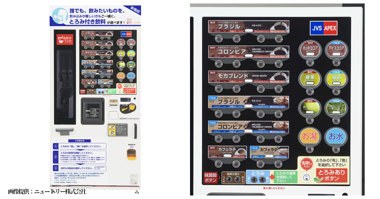 とろみ付き飲料の自動販売機 開発