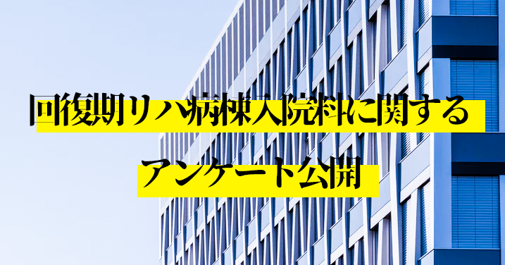 回復期リハ算定 全体で約4割が増収