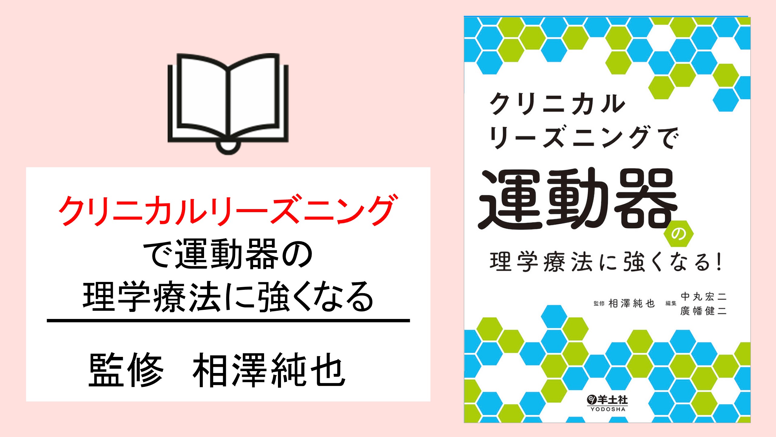 結果を出すための思考プロセス|クリニカルリーズニングで運動器の理学療法に強くなる! (書評)