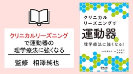結果を出すための思考プロセス｜クリニカルリーズニングで運動器の理学療法に強くなる！ (書評)