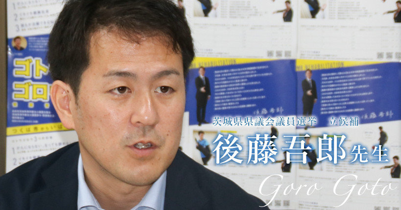 第二回：がん予防、なっても今と変わらない生活ができる世の中へ！【後藤吾郎先生】
