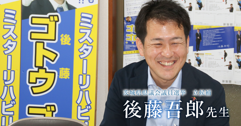 第三回：歳をとっても障がいがあっても、生活しやすい茨城を！【後藤吾郎先生】