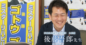 第三回：歳をとっても障がいがあっても、生活しやすい茨城を！【後藤吾郎先生】