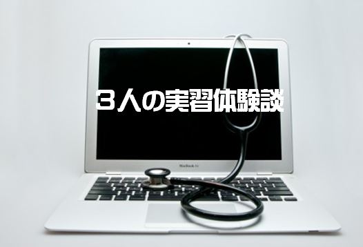 【評価・レポート・治療・睡眠について】リハビリ学生の実習体験談