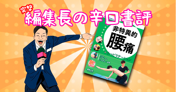 【85%の原因不明の腰痛はこれだ】突撃！編集長の辛口書評ー非特異的腰痛のリハビリテーションー
