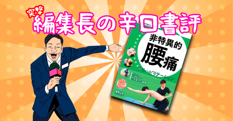 85%の原因不明の腰痛はこれだ】突撃！編集長の辛口書評ー非特異 | 理学