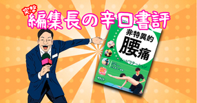 【85%の原因不明の腰痛はこれだ】突撃！編集長の辛口書評ー非特異的腰痛のリハビリテーションー