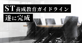 言語聴覚士養成教育ガイドライン 制定