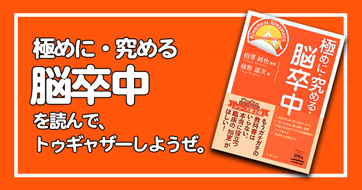 【書評】極めに・究める脳卒中を読んでトゥギャザーしようぜ。