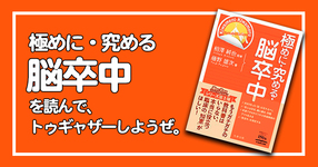 【書評】極めに・究める脳卒中を読んでトゥギャザーしようぜ。