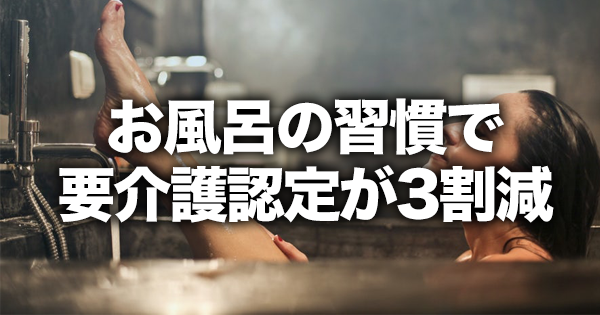 【研究】毎日の入浴で要介護リスクが約3割減｜千葉大