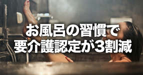 【研究】毎日の入浴で要介護リスクが約3割減｜千葉大
