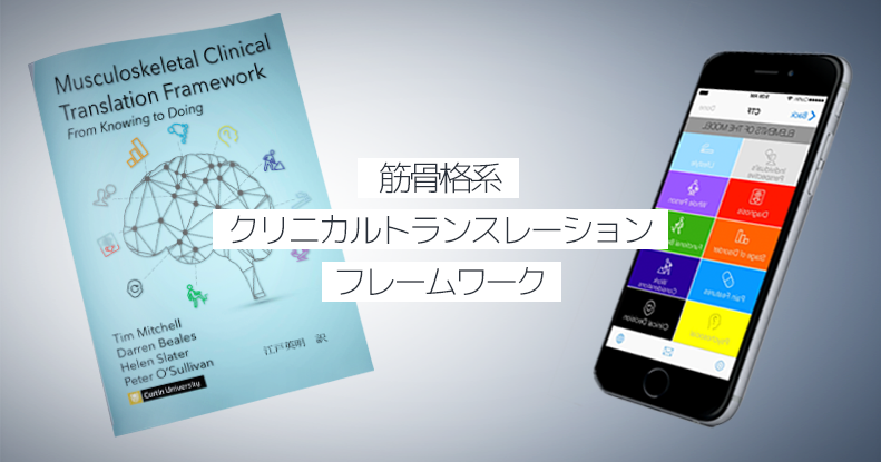 Musculouskeletal Clinical Translation Framework 日本語版リリース