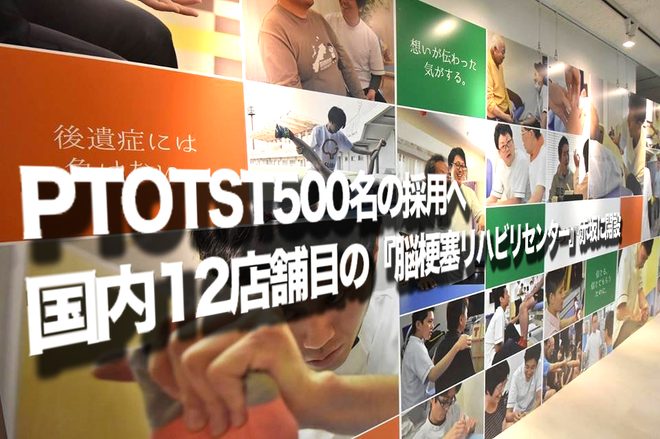 【PTOTST500名の採用へ】国内12店舗目の『脳梗塞リハビリセンター』赤坂に開設-press release-