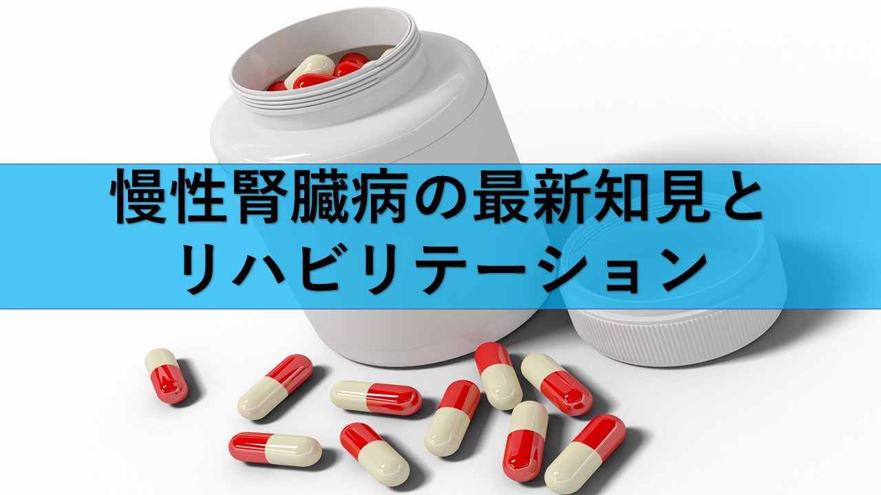 慢性腎臓病の最新知見とリハビリテーション