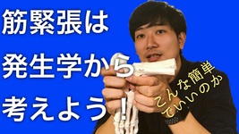 動物進化の過程から考える「筋緊張の緩め方」