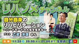 【PR】乙武洋匡さん出演！自分自身のリハビリテーション～ハードモードの人生を生きる～@リハノメチャンネル