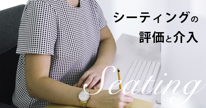 できていますか？  シーティングの評価と介入