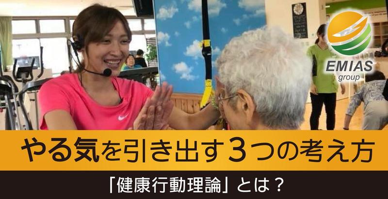 健康への行動を促す3つの考え方とは？