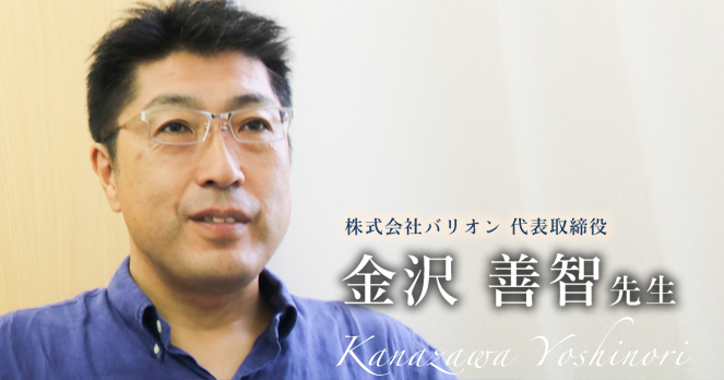 第三回：教授の席を降りて、株式会社を立ち上げる｜金沢 善智先生
